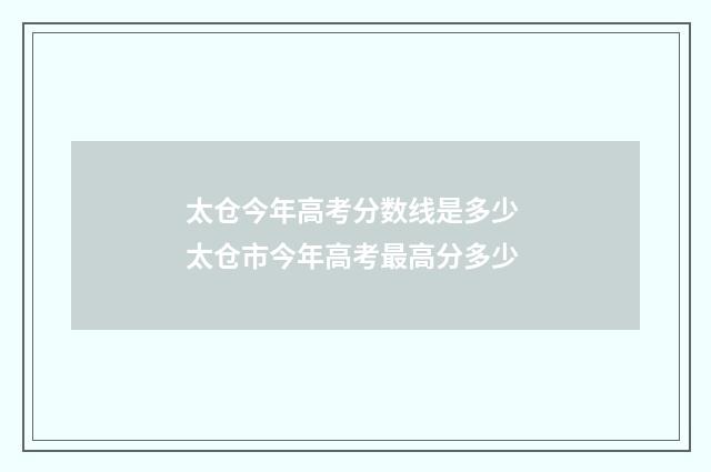 太仓今年高考分数线是多少 太仓市今年高考最高分多少