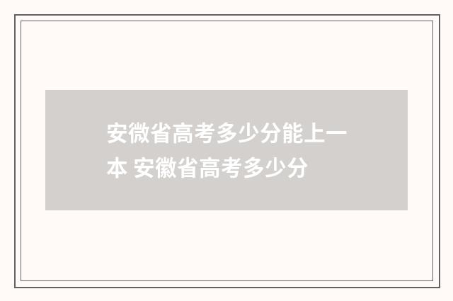 安微省高考多少分能上一本 安徽省高考多少分