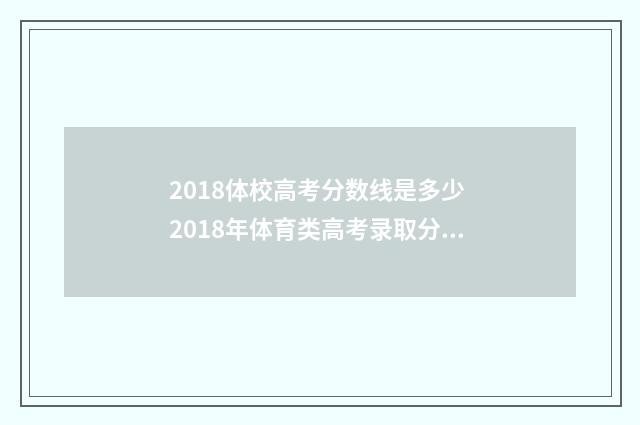 2018体校高考分数线是多少 2018年体育类高考录取分数线