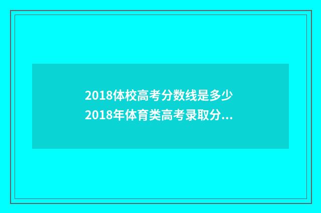 2018体校高考分数线是多少 2018年体育类高考录取分数线