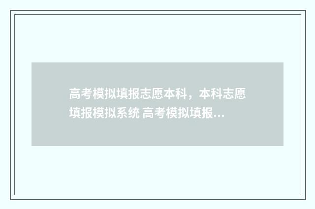 高考模拟填报志愿本科,本科志愿填报模拟系统 高考模拟填报志愿可以随便填吗