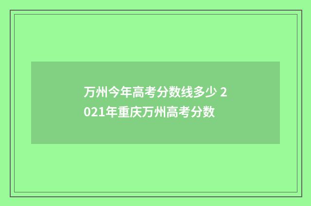 万州今年高考分数线多少 2021年重庆万州高考分数