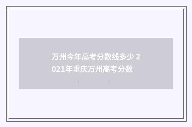 万州今年高考分数线多少 2021年重庆万州高考分数