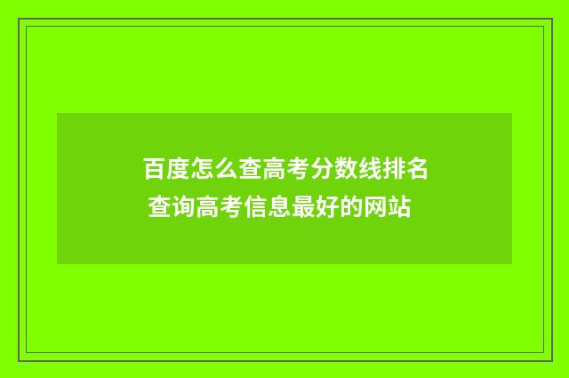 百度怎么查高考分数线排名 查询高考信息最好的网站