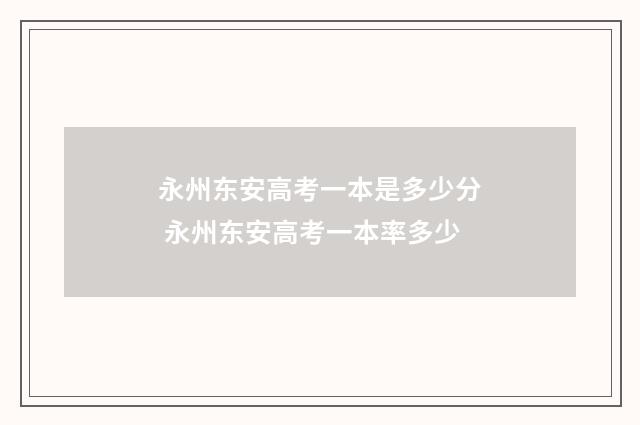 永州东安高考一本是多少分 永州东安高考一本率多少