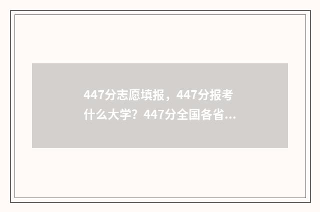 447分志愿填报,447分报考什么大学?447分全国各省志愿填报推荐