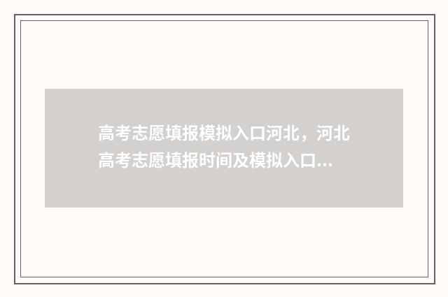 高考志愿填报模拟入口河北,河北高考志愿填报时间及模拟入口 高考志愿填报模拟视频