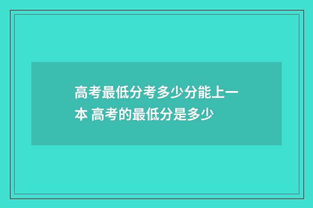 高考最低分考多少分能上一本 高考的最低分是多少