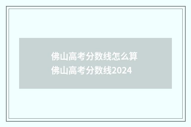 佛山高考分数线怎么算 佛山高考分数线2024
