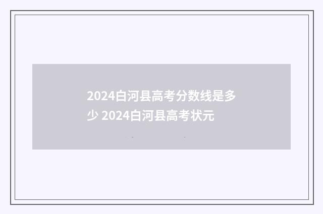 2024白河县高考分数线是多少 2024白河县高考状元