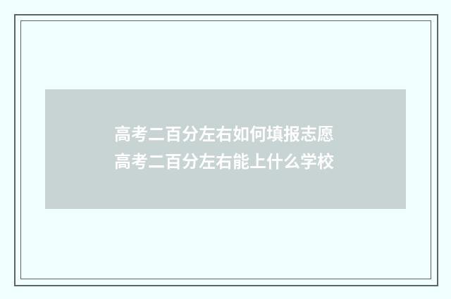 高考二百分左右如何填报志愿 高考二百分左右能上什么学校