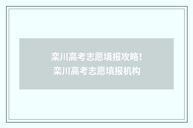 栾川高考志愿填报攻略！ 栾川高考志愿填报机构