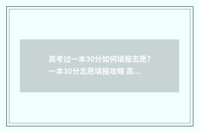 高考过一本30分如何填报志愿？一本30分志愿填报攻略 高出一本30分能报什么学校
