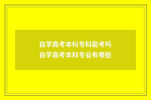 自学高考本科专科能考吗 自学高考本科专业有哪些