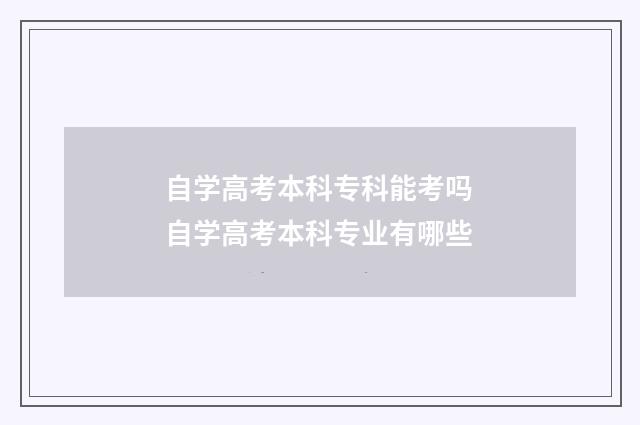 自学高考本科专科能考吗 自学高考本科专业有哪些