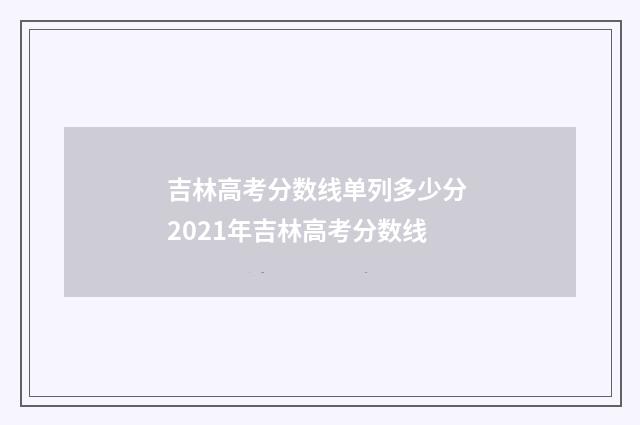 吉林高考分数线单列多少分 2021年吉林高考分数线