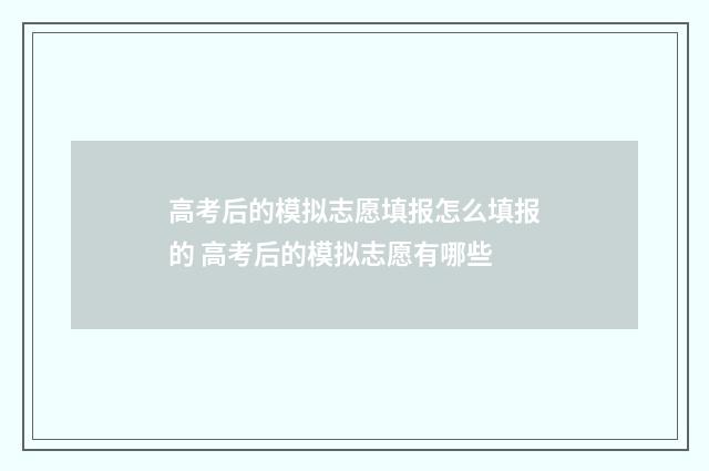 高考后的模拟志愿填报怎么填报的 高考后的模拟志愿有哪些