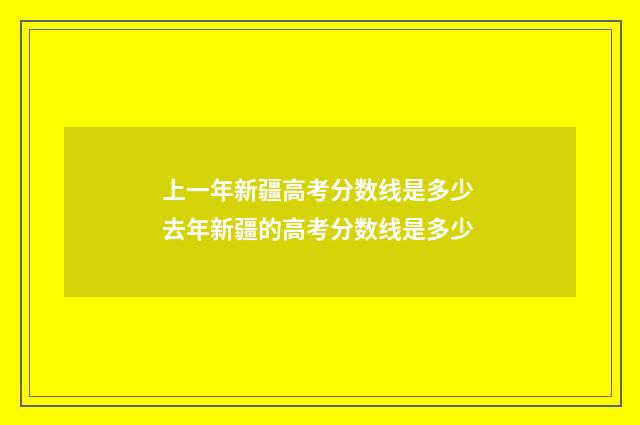 上一年新疆高考分数线是多少 去年新疆的高考分数线是多少