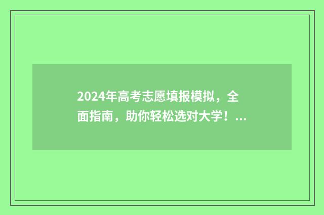 2024年高考志愿填报模拟，全面指南，助你轻松选对大学！ 新高考志愿网