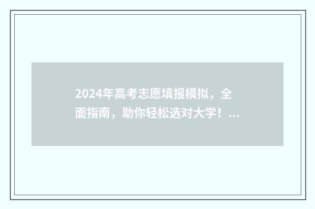 2024年高考志愿填报模拟，全面指南，助你轻松选对大学！ 新高考志愿网