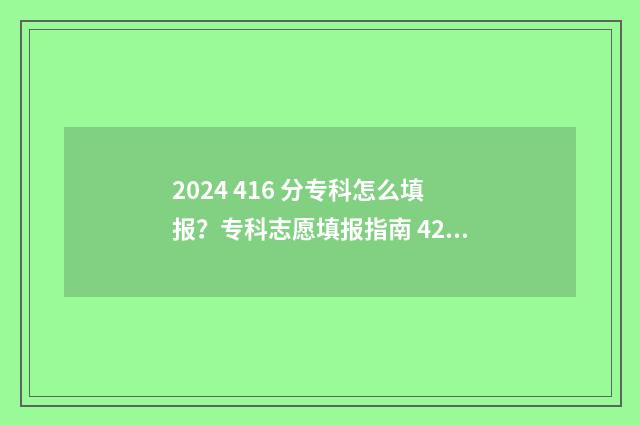 2024 416 分专科怎么填报？专科志愿填报指南 428分专科学校