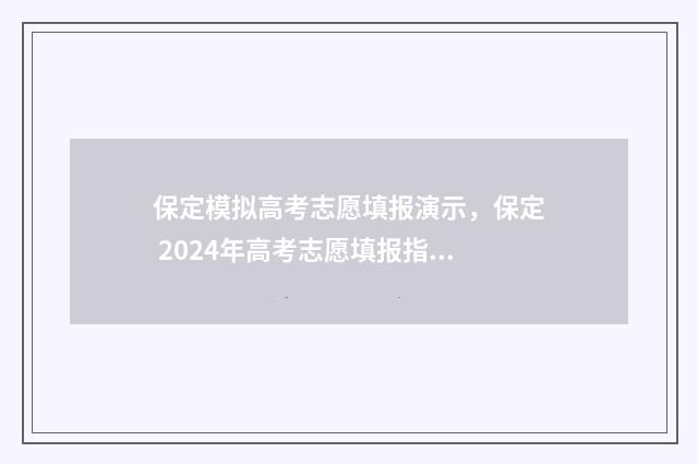 保定模拟高考志愿填报演示,保定 2024年高考志愿填报指南 河北省保定市高三模拟2021