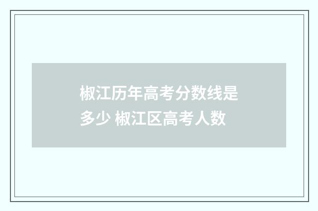 椒江历年高考分数线是多少 椒江区高考人数