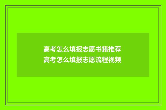高考怎么填报志愿书籍推荐 高考怎么填报志愿流程视频