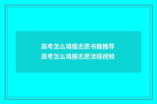 高考怎么填报志愿书籍推荐 高考怎么填报志愿流程视频
