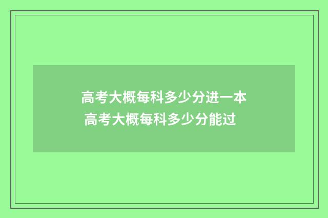 高考大概每科多少分进一本 高考大概每科多少分能过