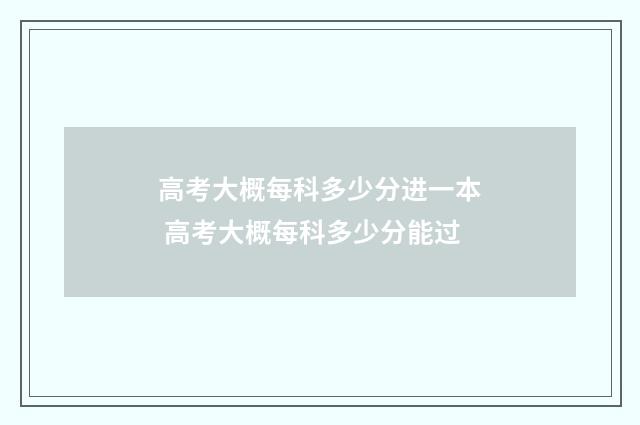 高考大概每科多少分进一本 高考大概每科多少分能过