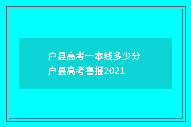 户县高考一本线多少分 户县高考喜报2021