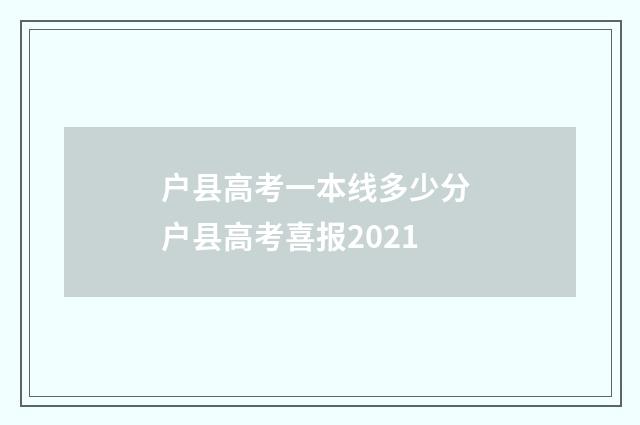 户县高考一本线多少分 户县高考喜报2021