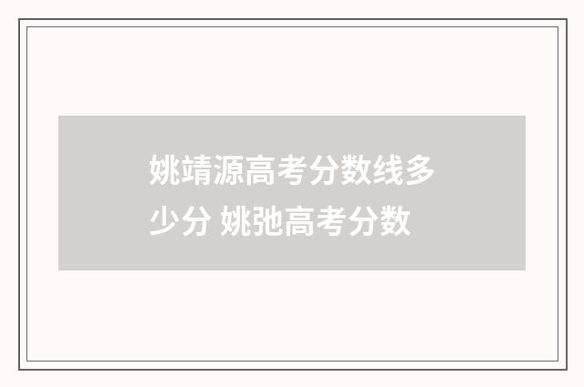 姚靖源高考分数线多少分 姚弛高考分数