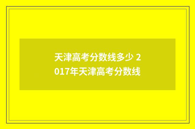 天津高考分数线多少 2017年天津高考分数线