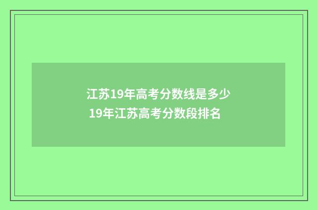 江苏19年高考分数线是多少 19年江苏高考分数段排名