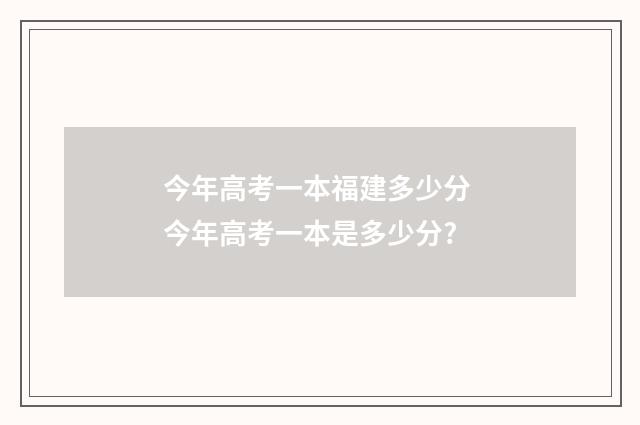 今年高考一本福建多少分 今年高考一本是多少分?