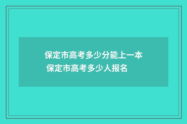 保定市高考多少分能上一本 保定市高考多少人报名
