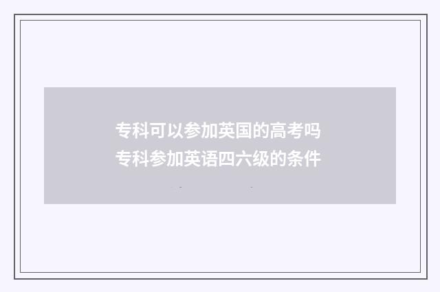 专科可以参加英国的高考吗 专科参加英语四六级的条件