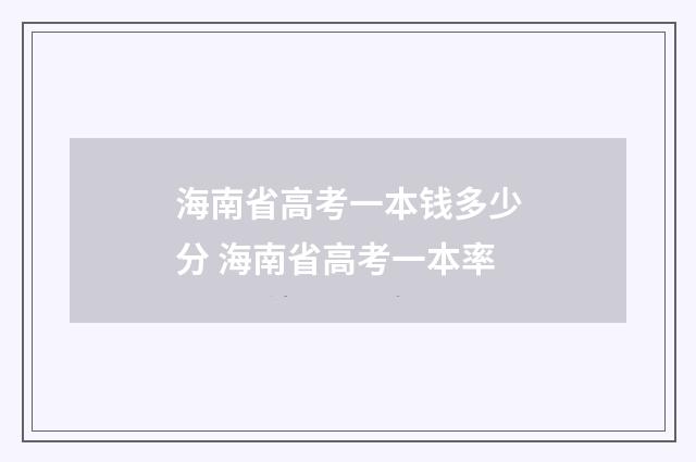 海南省高考一本钱多少分 海南省高考一本率