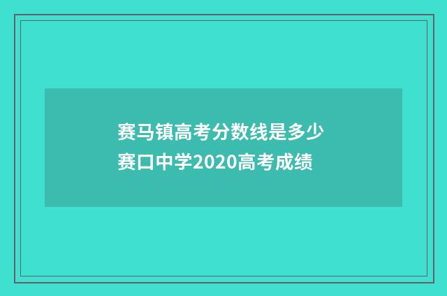 赛马镇高考分数线是多少 赛口中学2020高考成绩