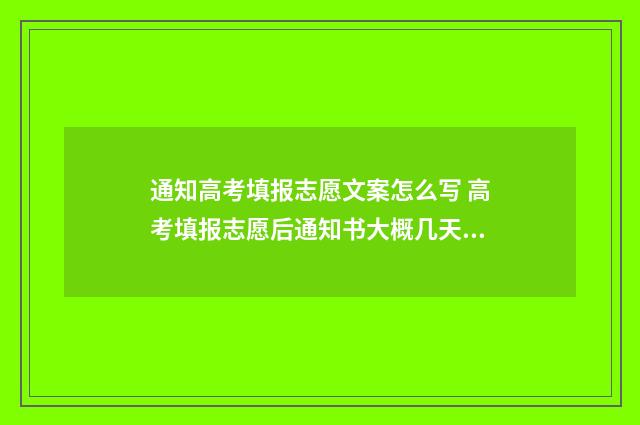 通知高考填报志愿文案怎么写 高考填报志愿后通知书大概几天到
