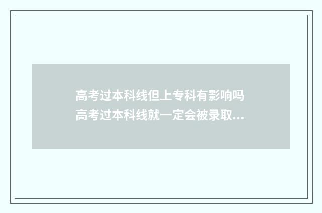 高考过本科线但上专科有影响吗 高考过本科线就一定会被录取吗