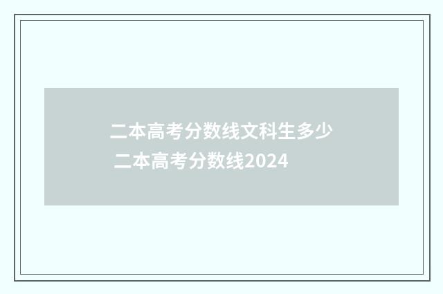 二本高考分数线文科生多少 二本高考分数线2024