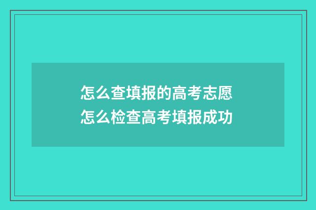 怎么查填报的高考志愿 怎么检查高考填报成功