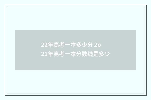 22年高考一本多少分 2o21年高考一本分数线是多少