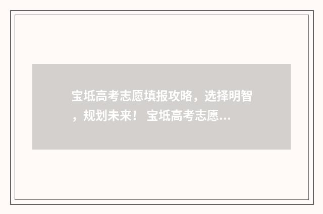 宝坻高考志愿填报攻略,选择明智,规划未来! 宝坻高考志愿填报时间