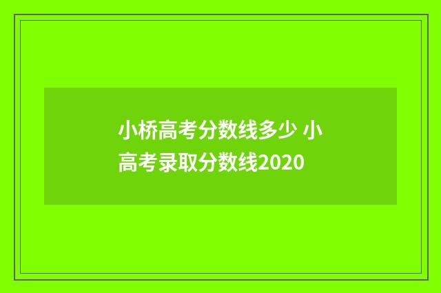 小桥高考分数线多少 小高考录取分数线2020