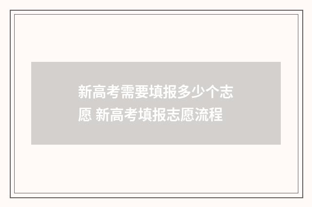 新高考需要填报多少个志愿 新高考填报志愿流程