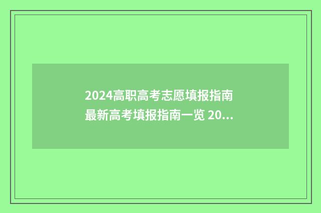 2024高职高考志愿填报指南 最新高考填报指南一览 2024高职高考志愿什么时候填
